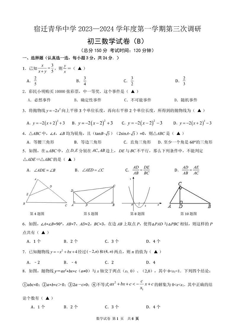 江苏省宿迁青华中学2023--2024学年九年级上学期第三次月考数学试卷第1页