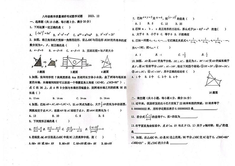 内蒙古巴彦淖尔市乌拉特前旗2023-2024学年八年级上学期期末考试数学试题第1页