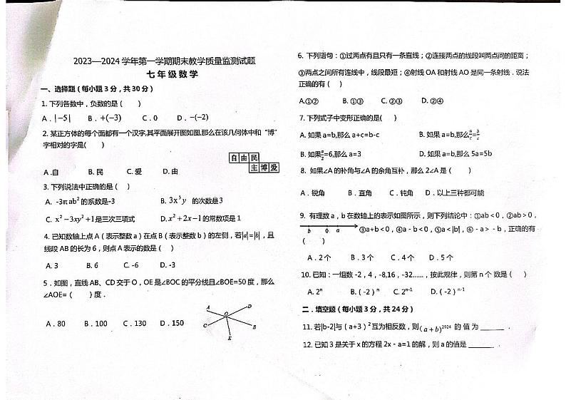 内蒙古巴彦淖尔市乌拉特前旗2023-2024学年七年级上学期期末考试数学试题01