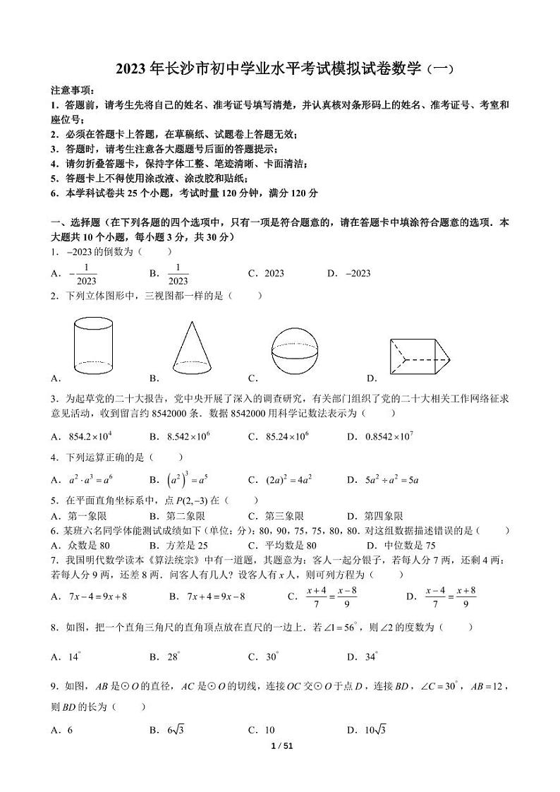 2023 年长沙市初中学业水平考试模拟试卷数学八套卷合集01