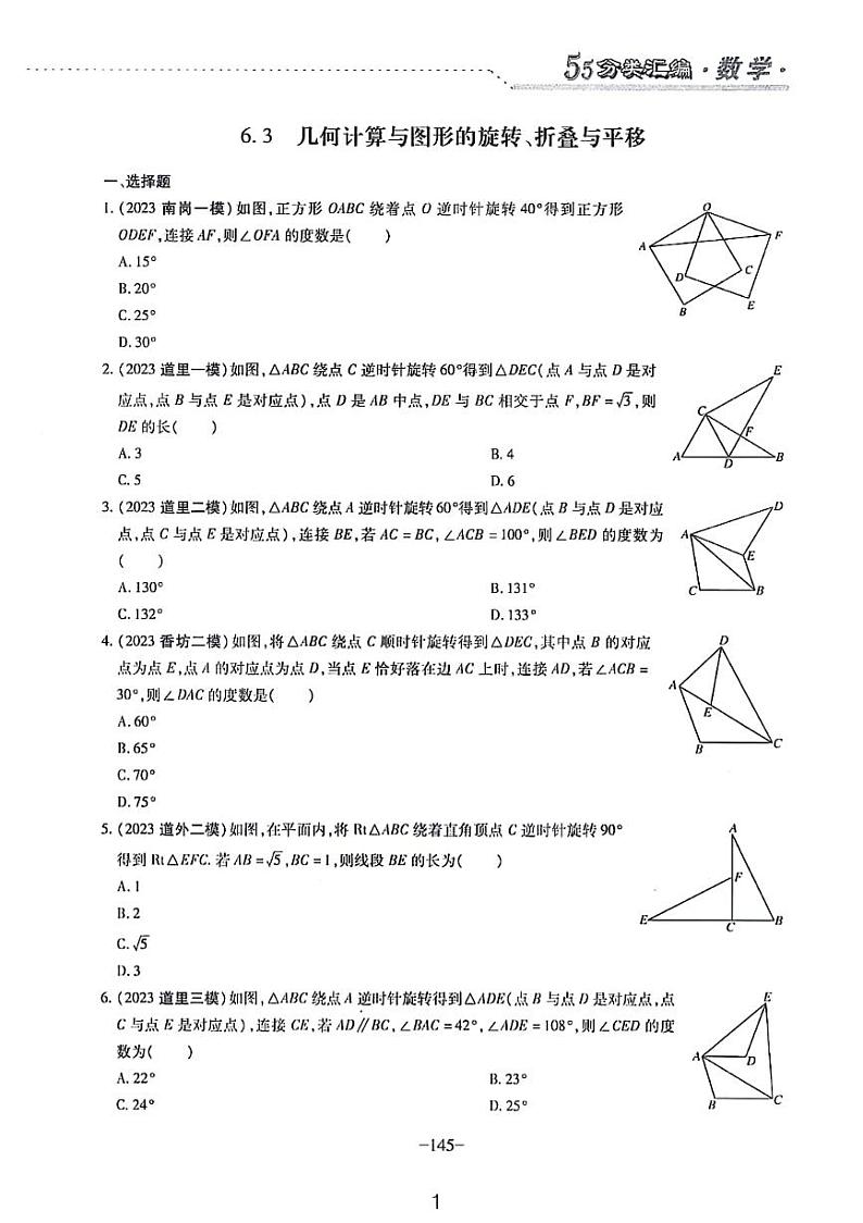 哈尔滨中考数学专题复习——旋转、折叠、平移选填第1页