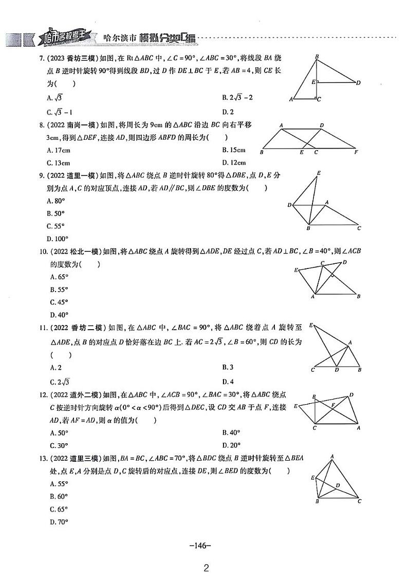 哈尔滨中考数学专题复习——旋转、折叠、平移选填第2页