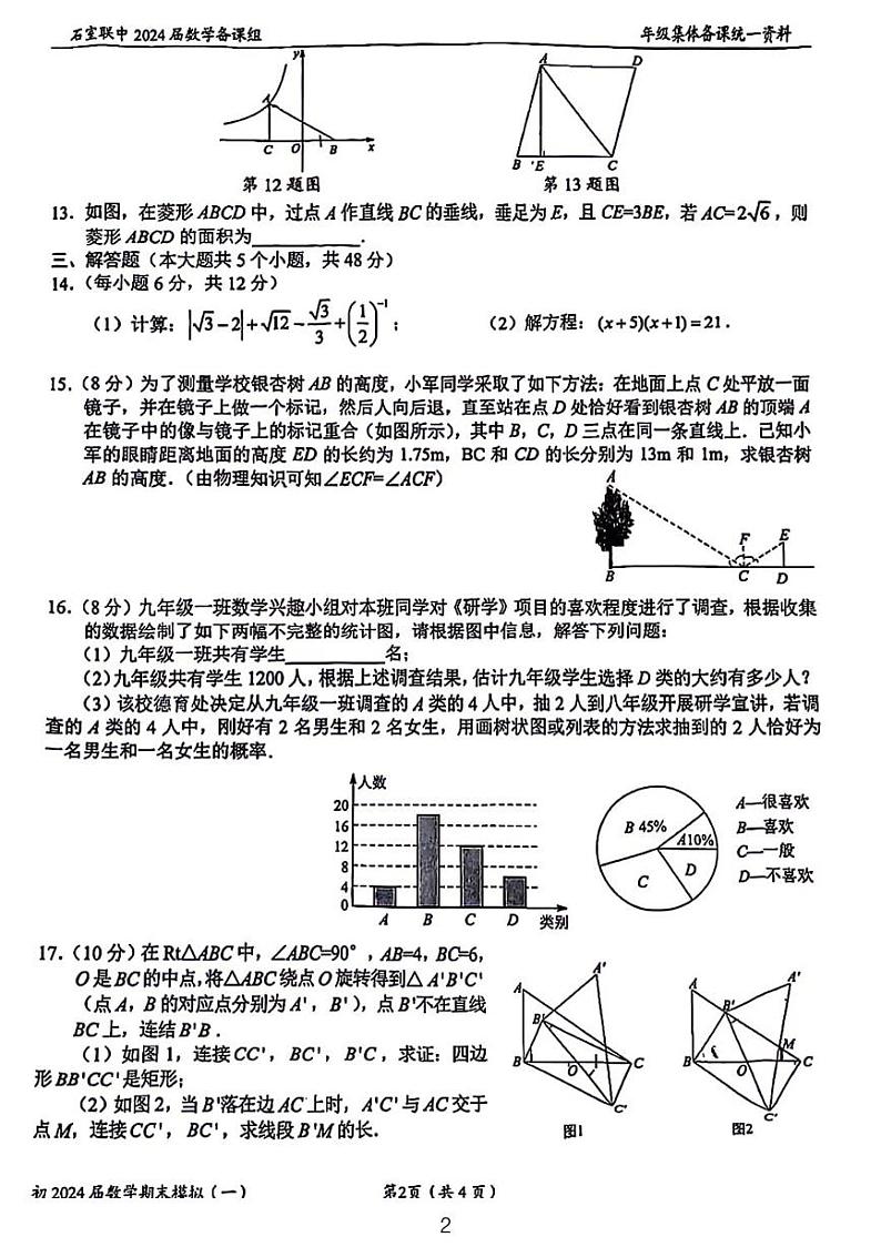 石室联中2024九年级期末模拟考试数学试卷第2页