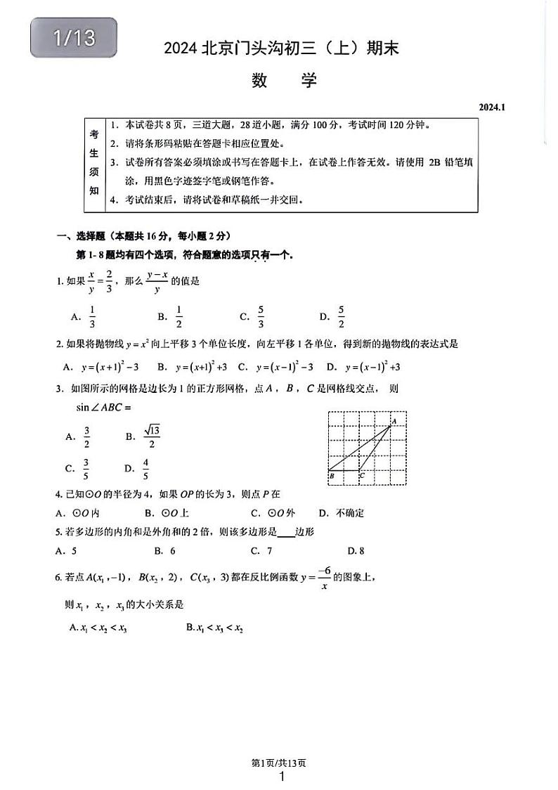 北京门头沟区初三期末数学试卷及参考答案第1页