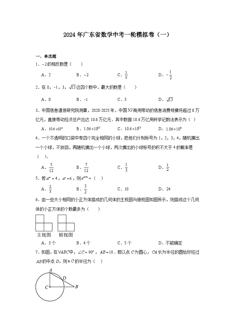 2024年广东省数学中考一轮模拟卷（一）01