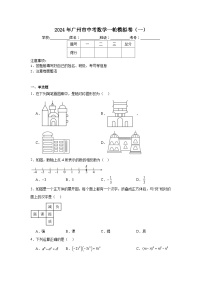 2024年广州市中考数学一轮模拟卷（一）