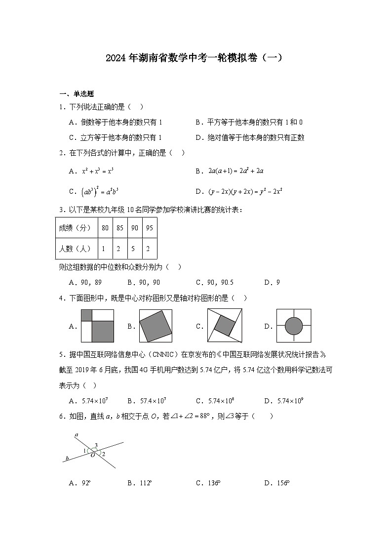 2024年湖南省数学中考一轮模拟卷（一）第1页