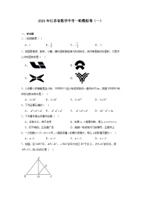 2024年江苏省数学中考一轮模拟卷（一）