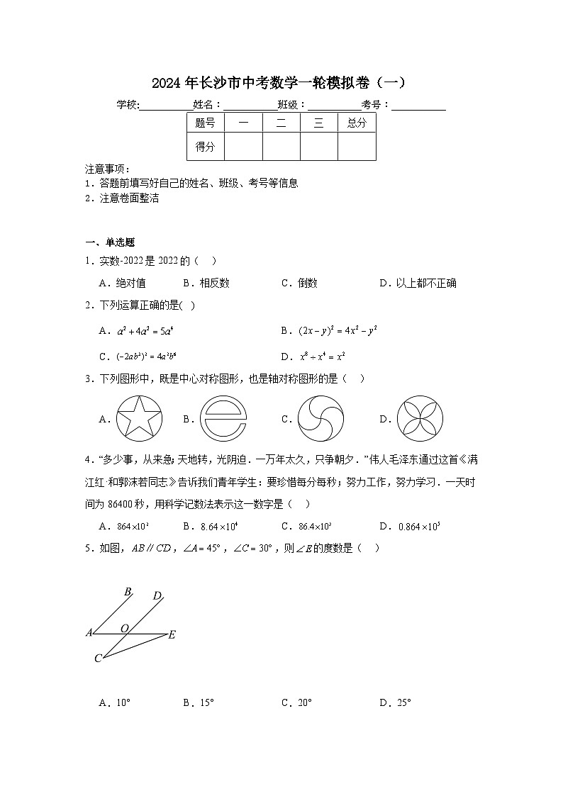 2024年长沙市中考数学一轮模拟卷（一）第1页
