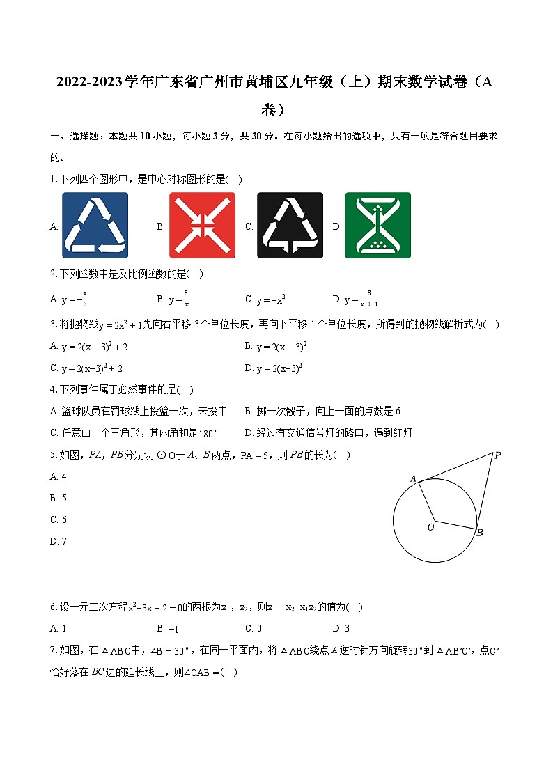 2022-2023学年广东省广州市黄埔区九年级（上）期末数学试卷（A卷）（含详细答案解析）01