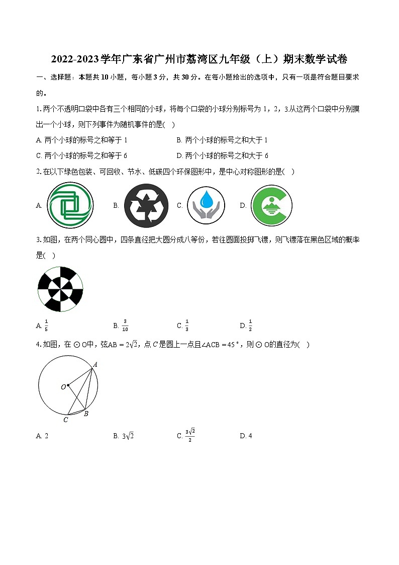 2022-2023学年广东省广州市荔湾区九年级（上）期末数学试卷（含详细答案解析）第1页