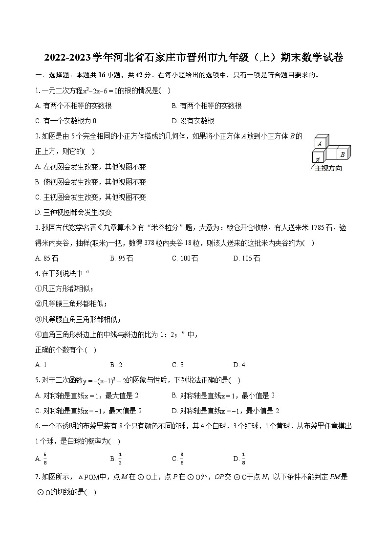 2022-2023学年河北省石家庄市晋州市九年级（上）期末数学试卷（含详细答案解析）01