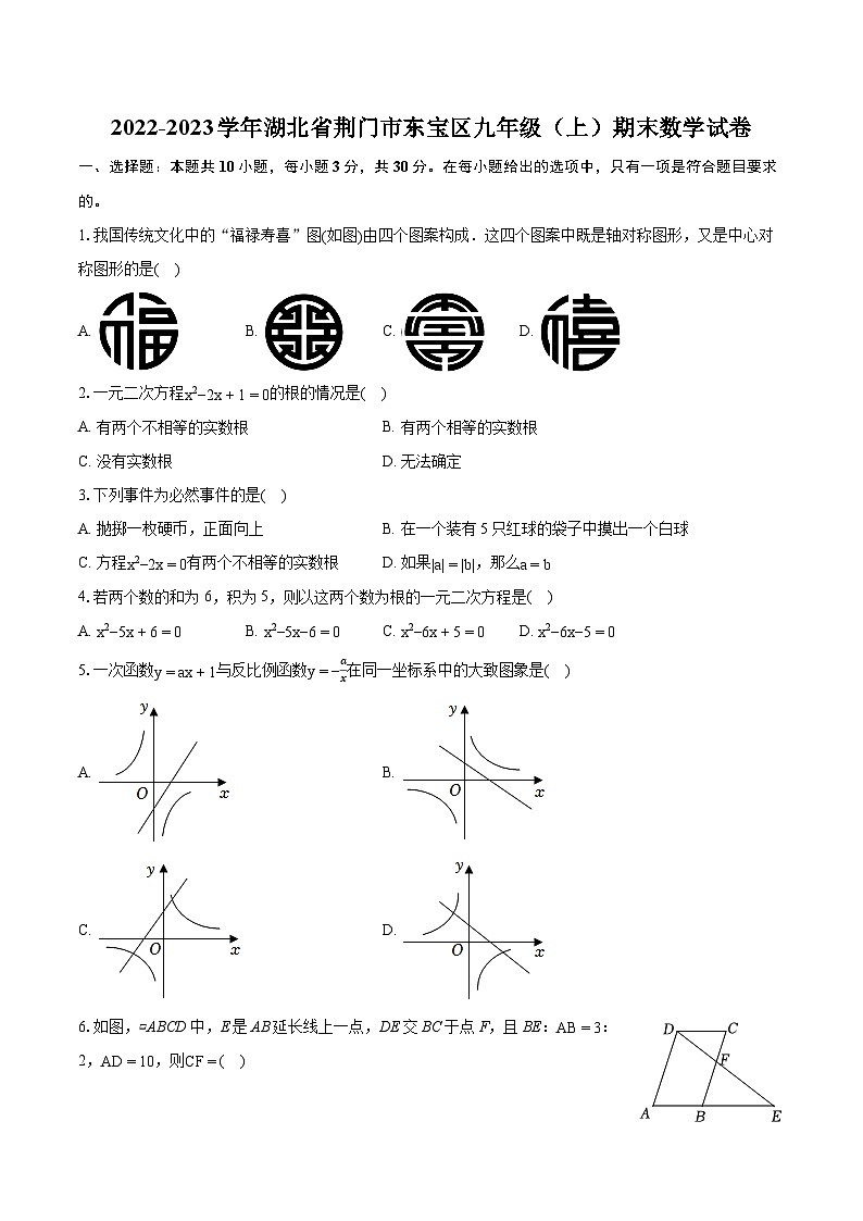 2022-2023学年湖北省荆门市东宝区九年级（上）期末数学试卷（含详细答案解析）第1页