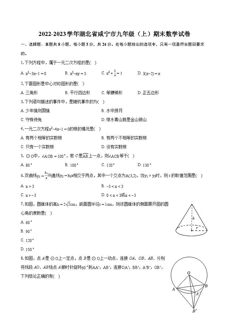 2022-2023学年湖北省咸宁市九年级（上）期末数学试卷（含详细答案解析）01