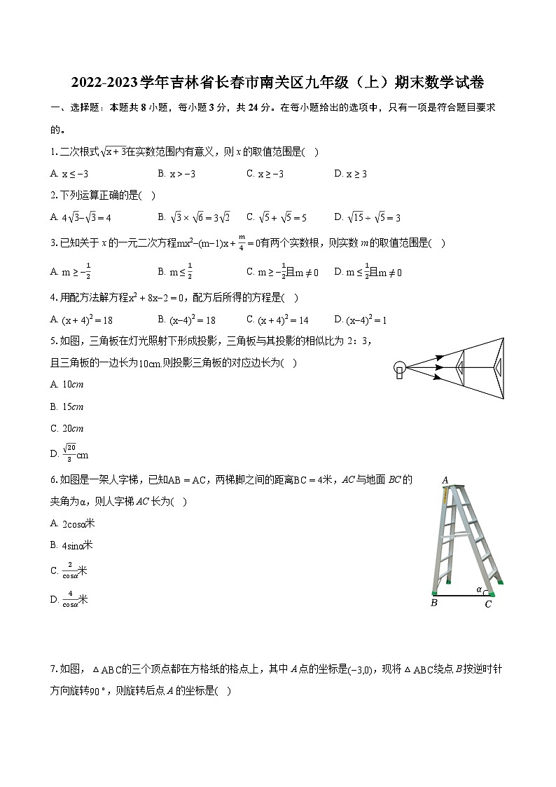 2022-2023学年吉林省长春市南关区九年级（上）期末数学试卷（含详细答案解析）01