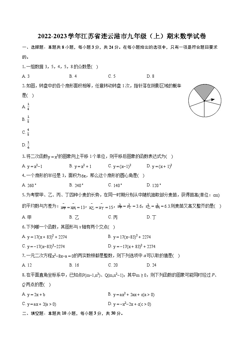 2022-2023学年江苏省连云港市九年级（上）期末数学试卷（含详细答案解析）01