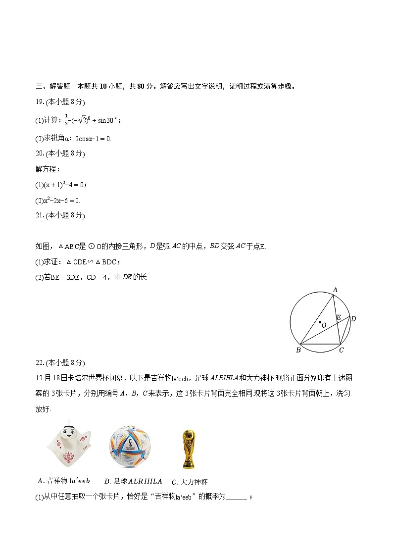 2022-2023学年江苏省无锡市惠山区九年级（上）期末数学试卷（含详细答案解析）03