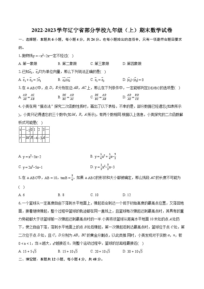 2022-2023学年辽宁省部分学校九年级（上）期末数学试卷（含详细答案解析）第1页