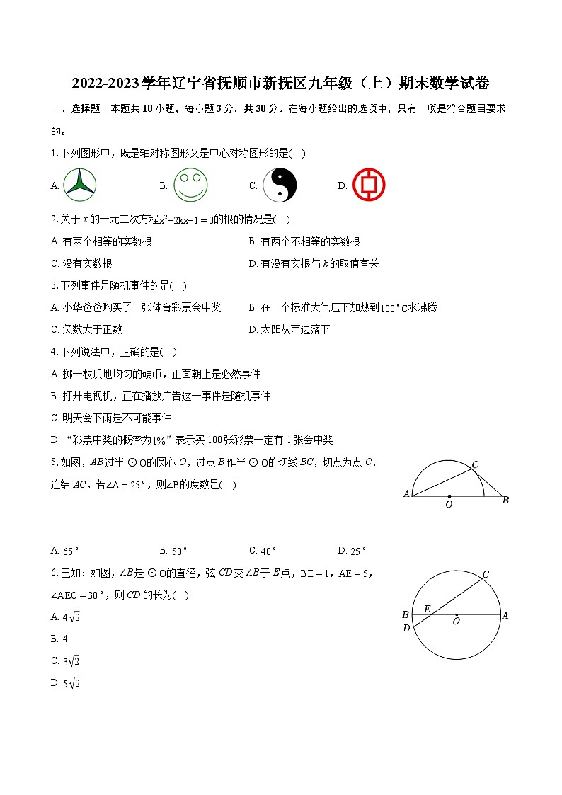 2022-2023学年辽宁省抚顺市新抚区九年级（上）期末数学试卷（含详细答案解析）第1页