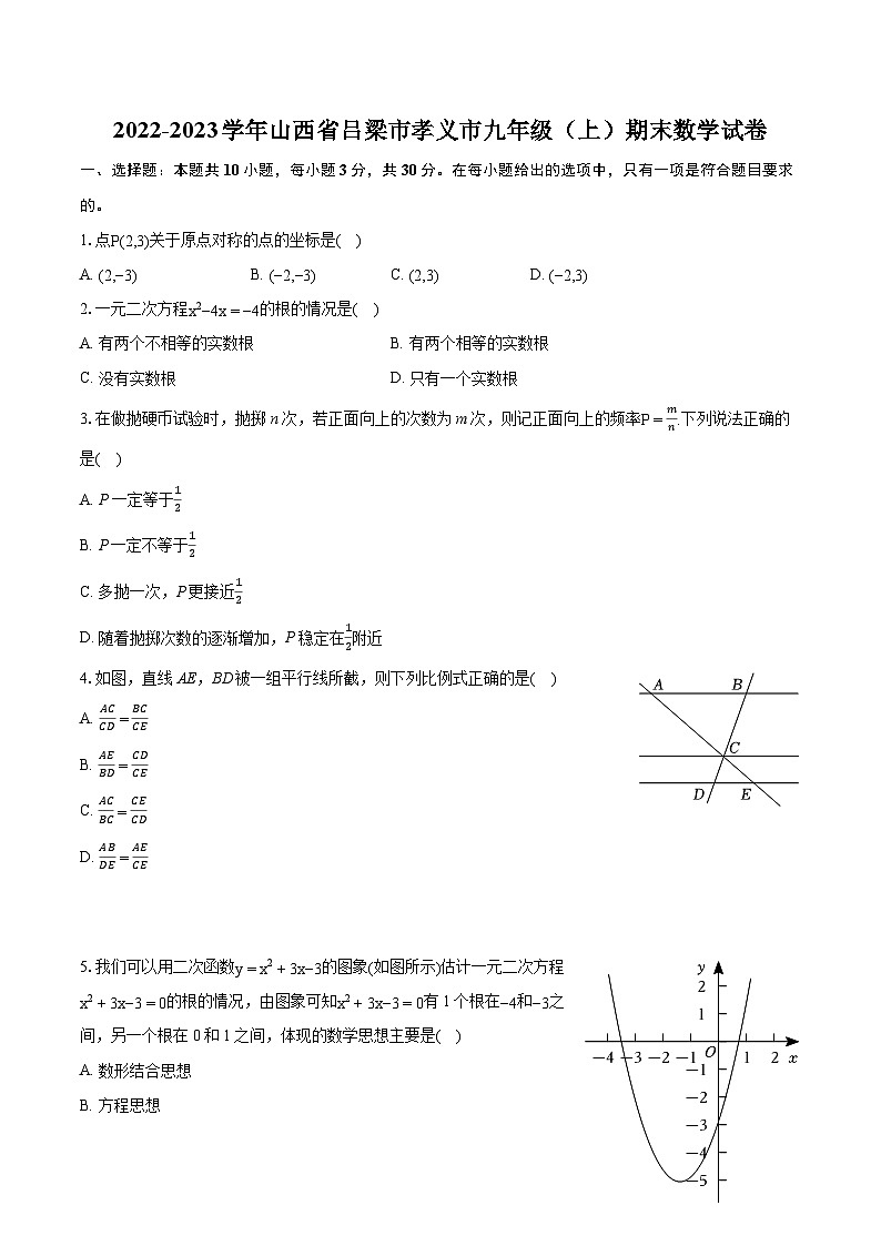2022-2023学年山西省吕梁市孝义市九年级（上）期末数学试卷（含详细答案解析）01