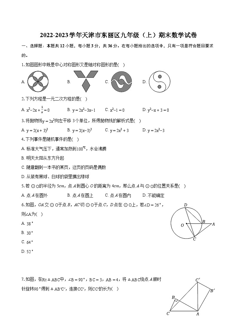 2022-2023学年天津市东丽区九年级（上）期末数学试卷（含详细答案解析）01