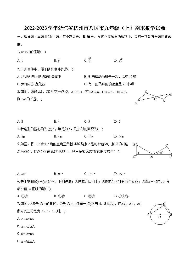 2022-2023学年浙江省杭州市八区市九年级（上）期末数学试卷（含详细答案解析）01