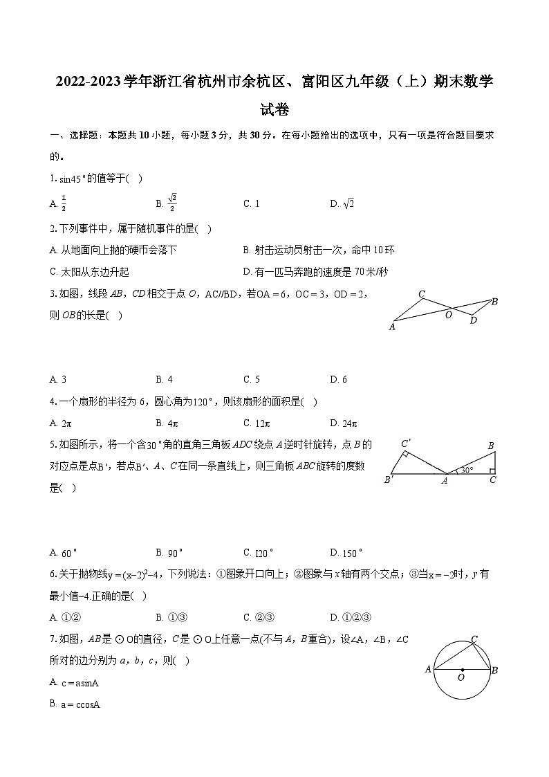 2022-2023学年浙江省杭州市余杭区、富阳区九年级（上）期末数学试卷（含详细答案解析）01