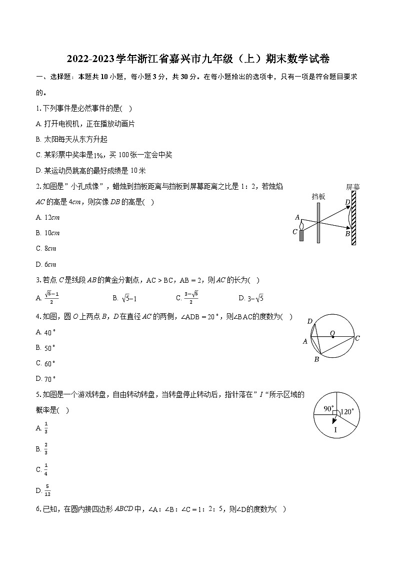 2022-2023学年浙江省嘉兴市九年级（上）期末数学试卷（含详细答案解析）01