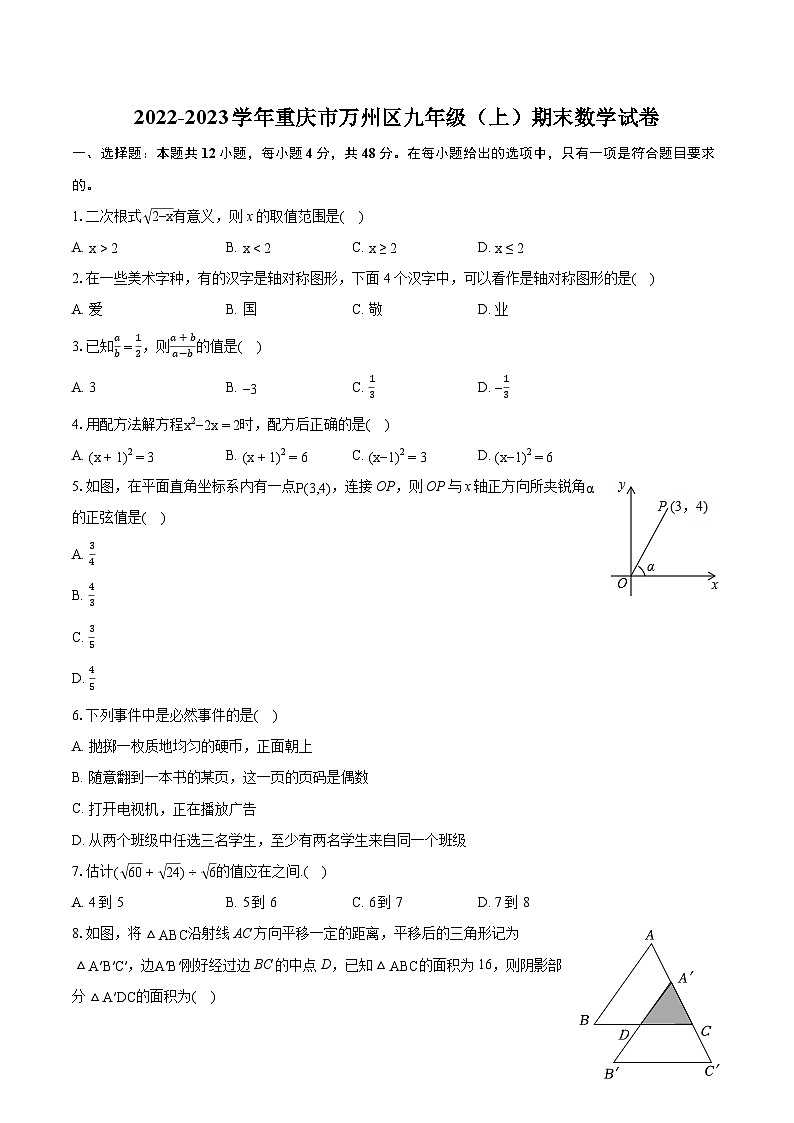 2022-2023学年重庆市万州区九年级（上）期末数学试卷（含详细答案解析）01