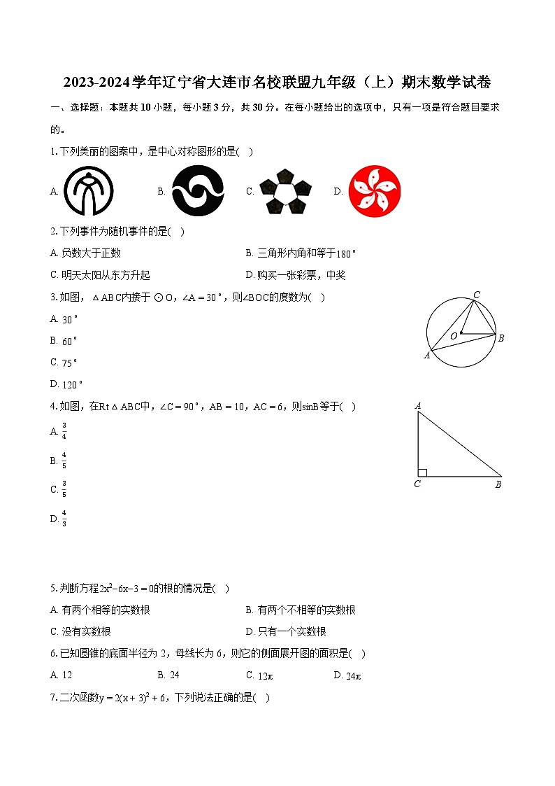 2023-2024学年辽宁省大连市名校联盟九年级（上）期末数学试卷（含详细答案解析）01