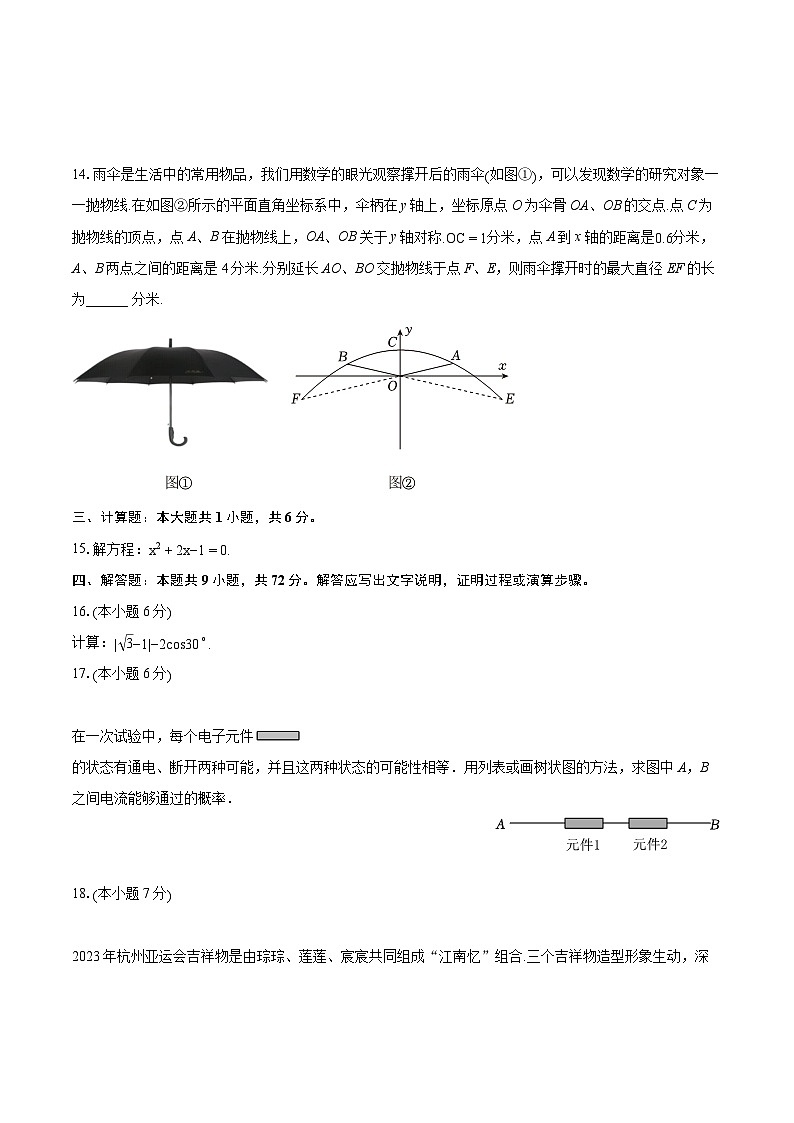2023-2024学年吉林省长春市净月高新区九年级（上）期末数学试卷（含详细答案解析）03
