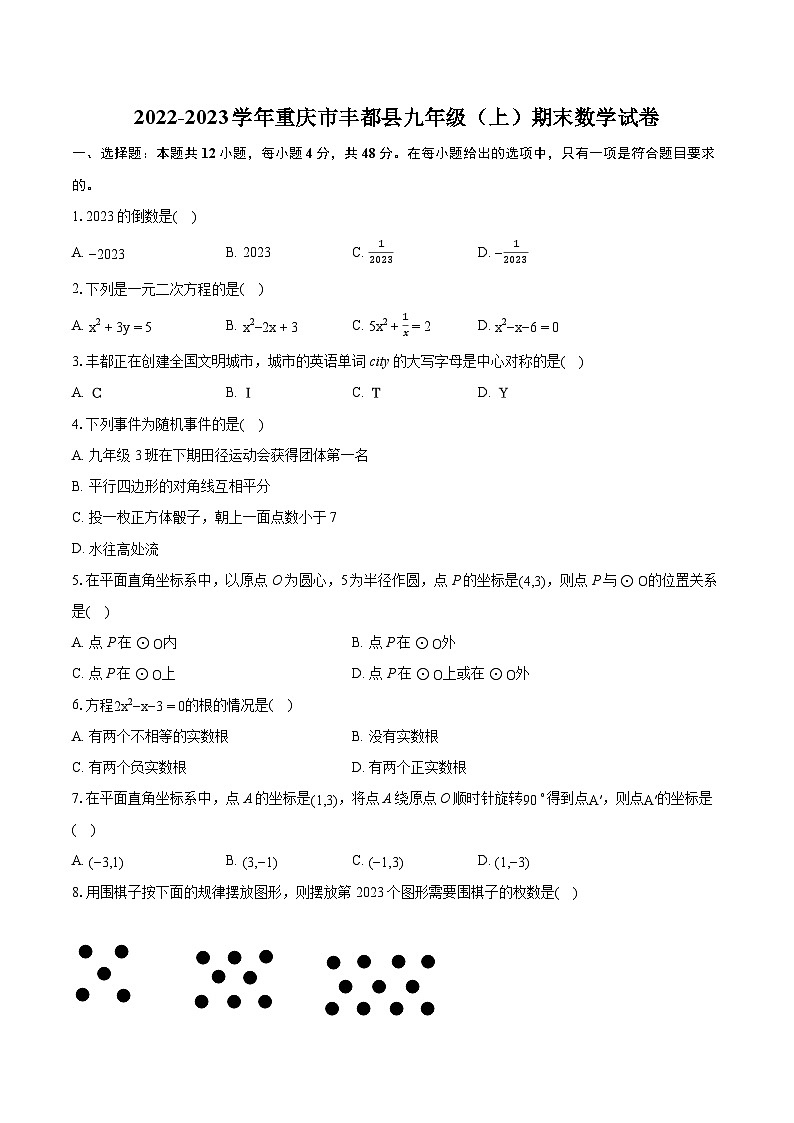 2022-2023学年重庆市丰都县九年级（上）期末数学试卷（含详细答案解析）01
