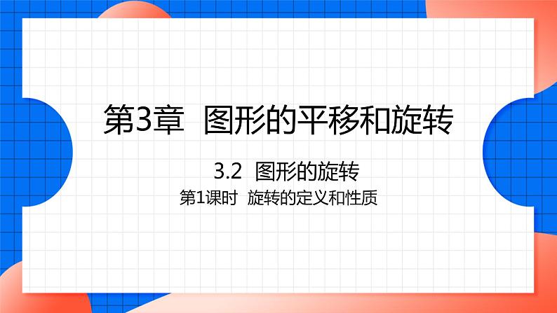 北师大版八年级数学下册课件 3.2.1 旋转的定义和性质01