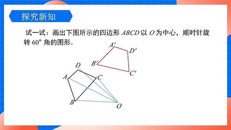 北师大版八年级数学下册课件 3.2.2 旋转作图06