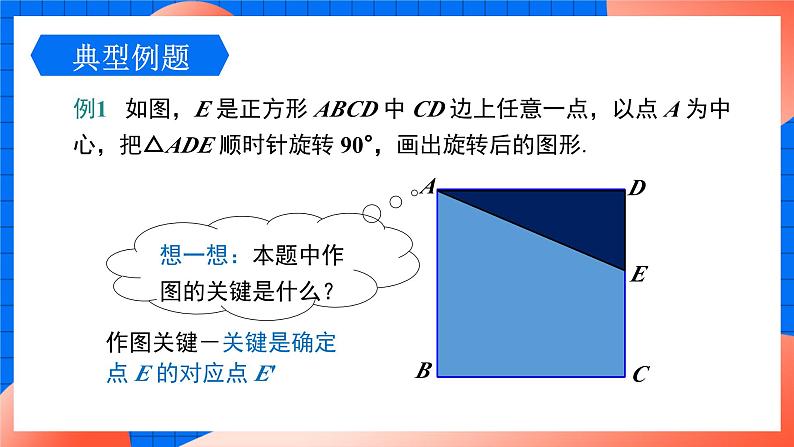 北师大版八年级数学下册课件 3.2.2 旋转作图08