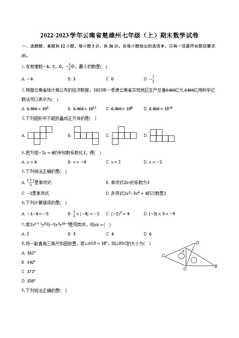 2022-2023学年云南省楚雄州七年级（上）期末数学试卷（含解析）01