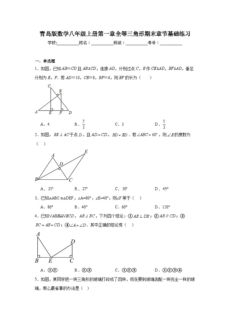 青岛版数学八年级上册第一章全等三角形期末章节基础练习01