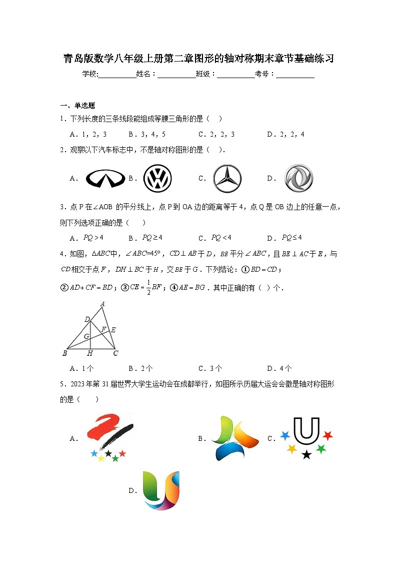 青岛版数学八年级上册第二章图形的轴对称期末章节基础练习第1页