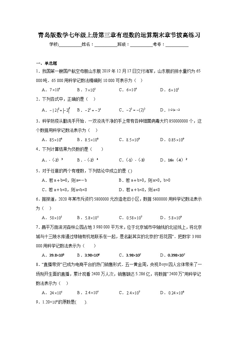 青岛版数学七年级上册第三章有理数的运算期末章节拔高练习01