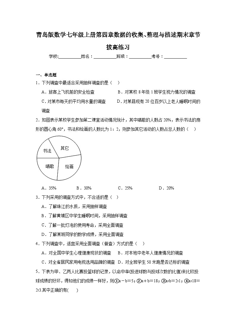 青岛版数学七年级上册第四章数据的收集、整理与描述期末章节拔高练习01
