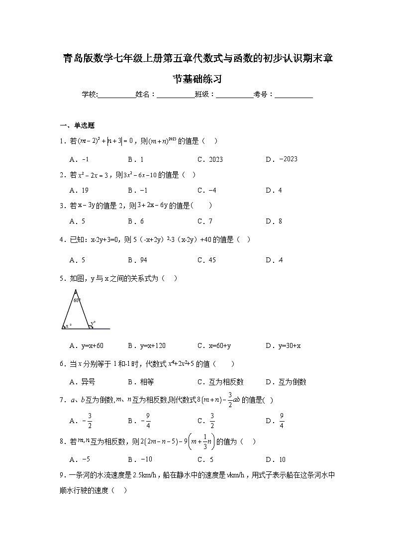 青岛版数学七年级上册第五章代数式与函数的初步认识期末章节基础练习第1页