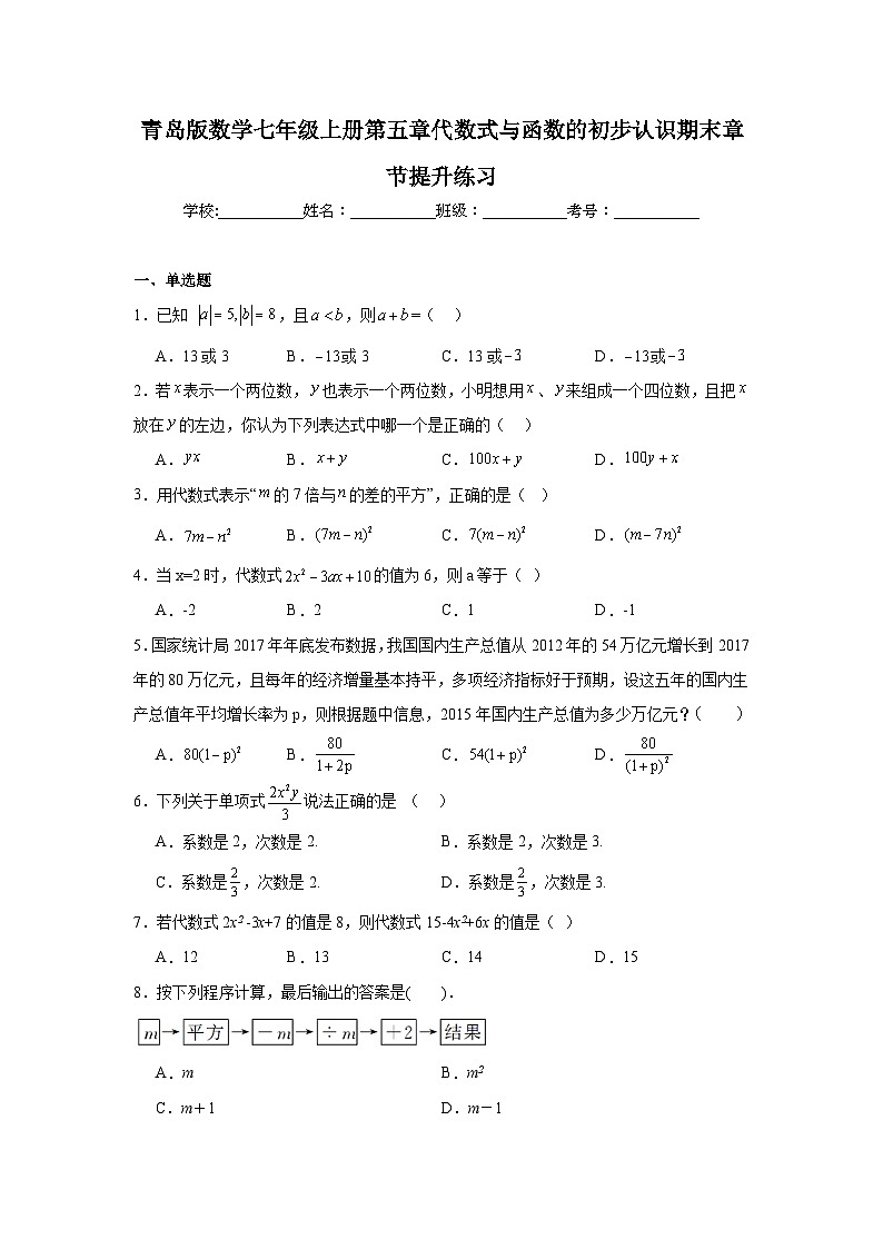 青岛版数学七年级上册第五章代数式与函数的初步认识期末章节提升练习01
