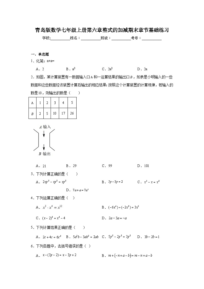 青岛版数学七年级上册第六章整式的加减期末章节基础练习01