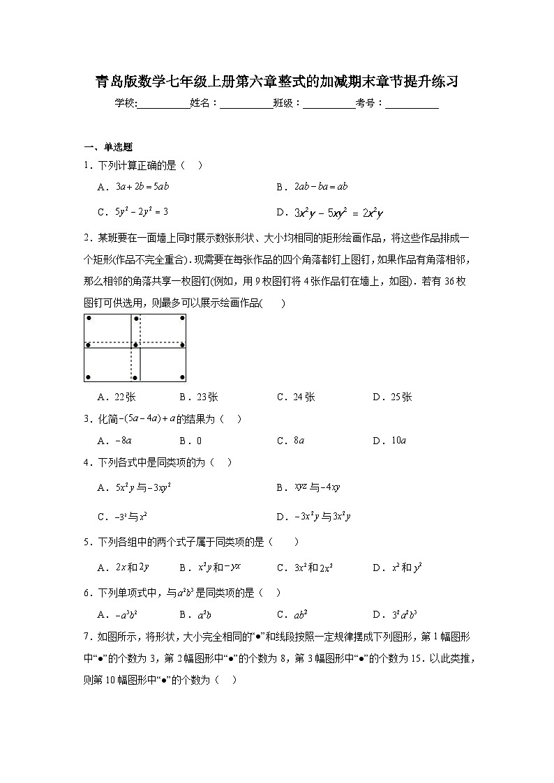 青岛版数学七年级上册第六章整式的加减期末章节提升练习第1页