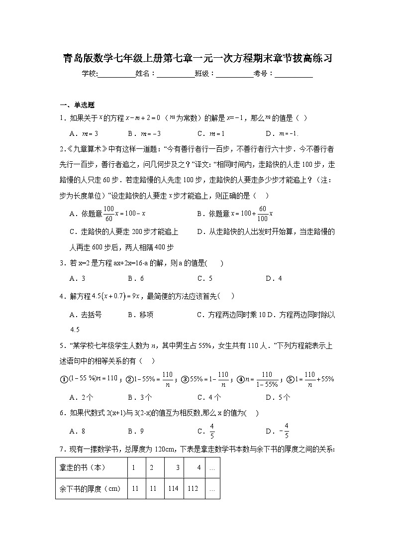 青岛版数学七年级上册第七章一元一次方程期末章节拔高练习01