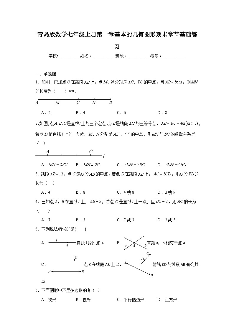 青岛版数学七年级上册第一章基本的几何图形期末章节基础练习01