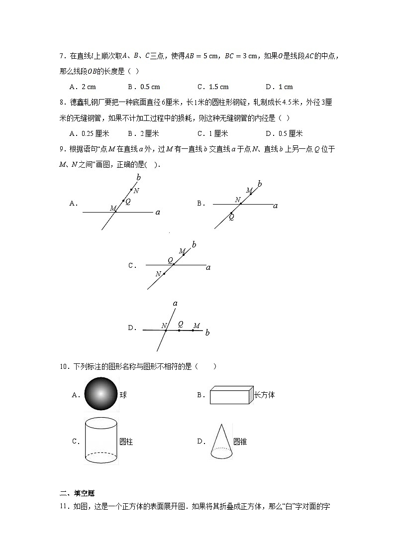 青岛版数学七年级上册第一章基本的几何图形期末章节基础练习02