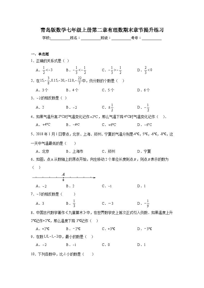 青岛版数学七年级上册第二章有理数期末章节提升练习01