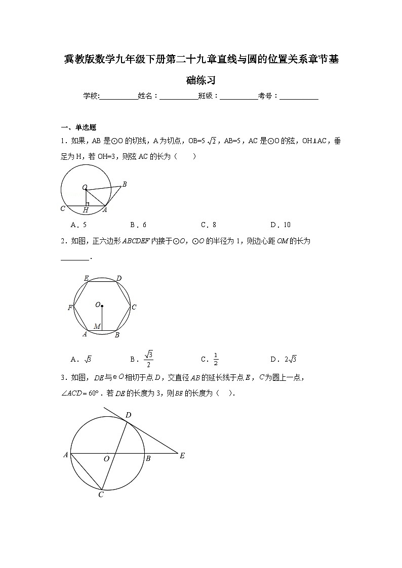 冀教版数学九年级下册第二十九章直线与圆的位置关系章节基础练习第1页
