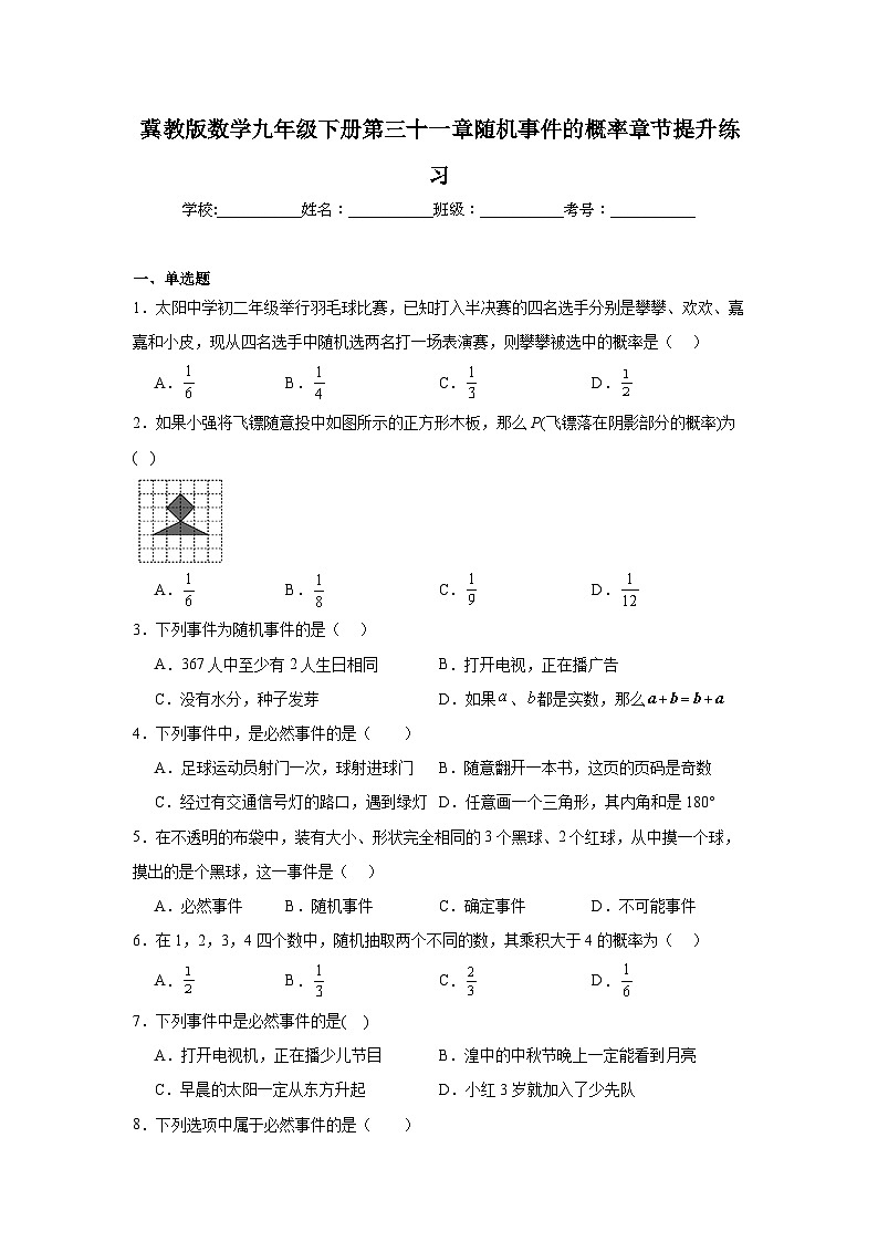 冀教版数学九年级下册第三十一章随机事件的概率章节提升练习01